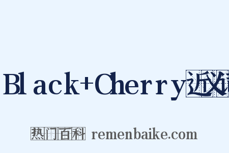 Black+Cherry近义词是什么意思的图片